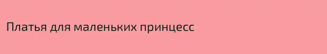 Платья для маленьких принцесс